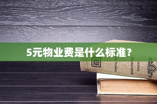 5元物业费是什么标准？