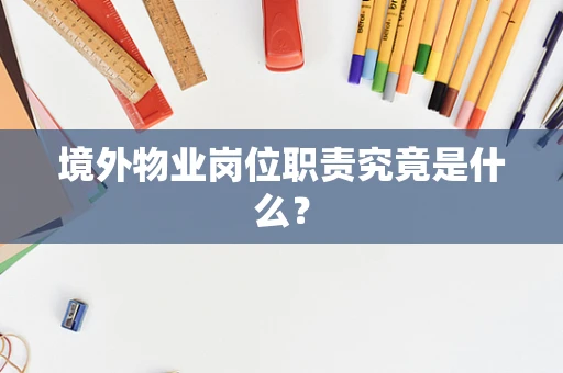 境外物业岗位职责究竟是什么？