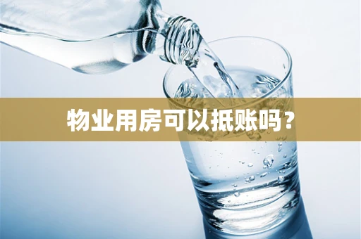 物业用房可以抵账吗？