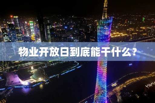 物业开放日到底能干什么？