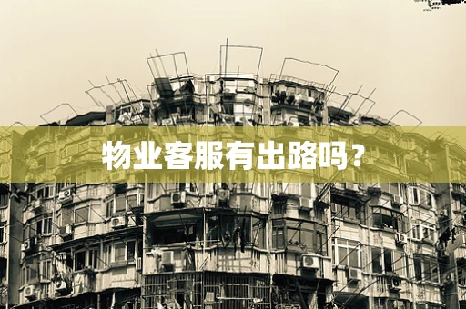 物业客服有出路吗？