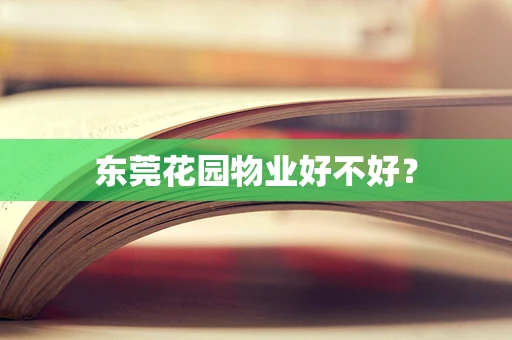 东莞花园物业好不好？
