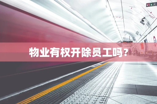 物业有权开除员工吗？