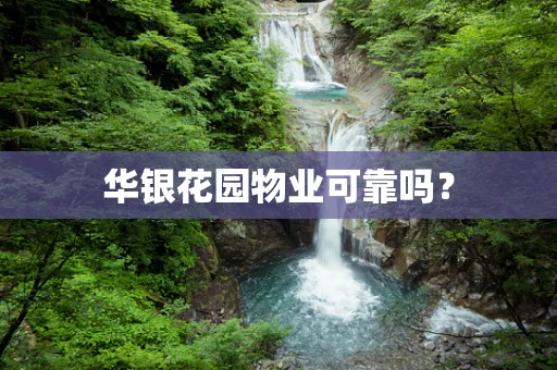 华银花园物业可靠吗？