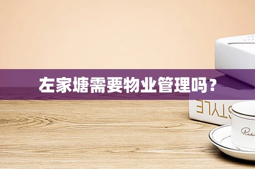 左家塘需要物业管理吗？
