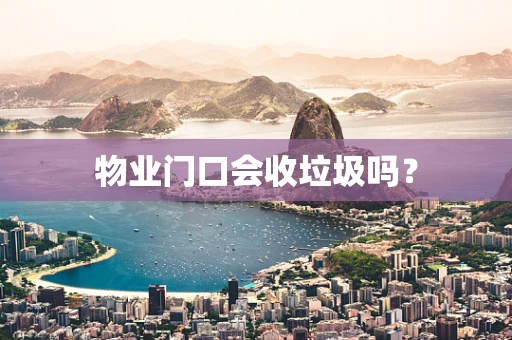 物业门口会收垃圾吗？