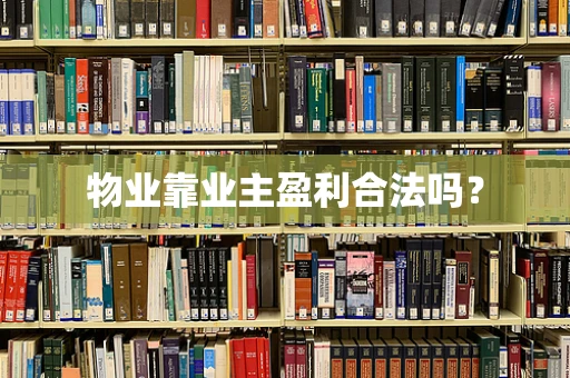 物业靠业主盈利合法吗？