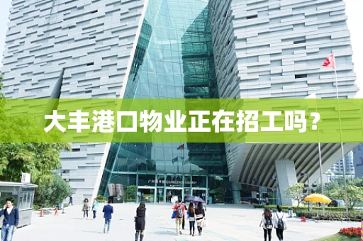 大丰港口物业正在招工吗？