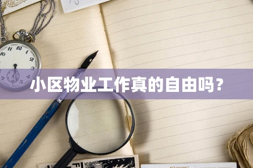 小区物业工作真的自由吗？
