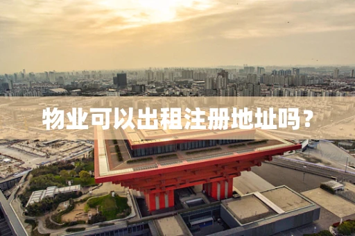 物业可以出租注册地址吗？