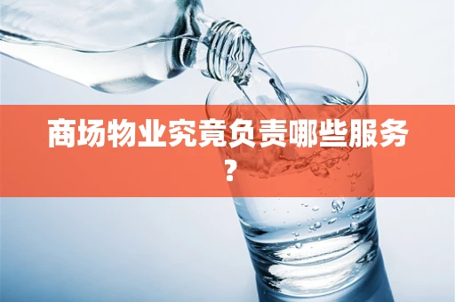 商场物业究竟负责哪些服务？