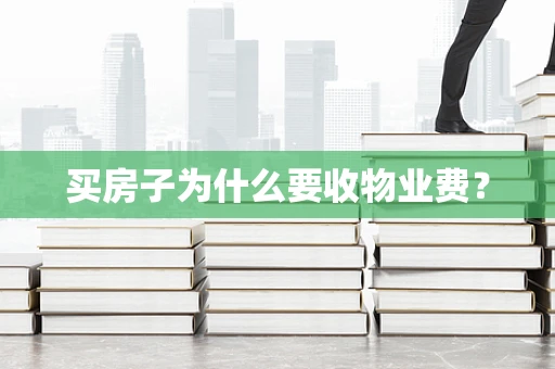 买房子为什么要收物业费？