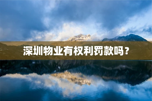 深圳物业有权利罚款吗？