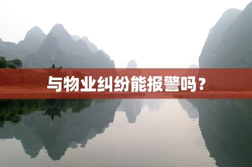 与物业纠纷能报警吗？