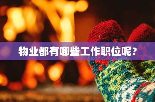 物业都有哪些工作职位呢？