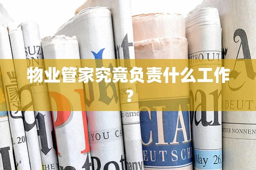 物业管家究竟负责什么工作？