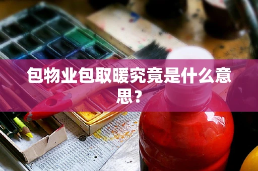包物业包取暖究竟是什么意思？
