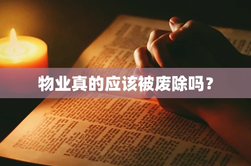 物业真的应该被废除吗？