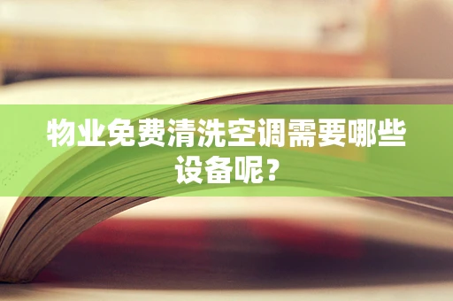 物业免费清洗空调需要哪些设备呢？