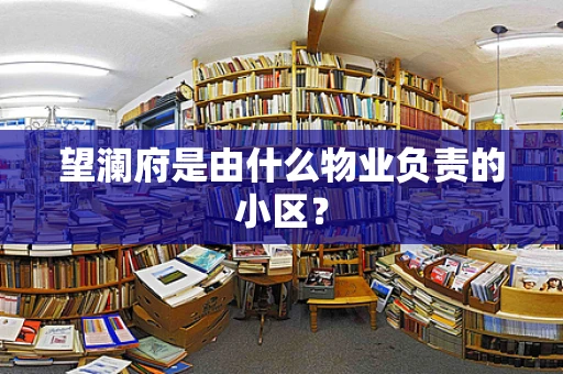 望澜府是由什么物业负责的小区？