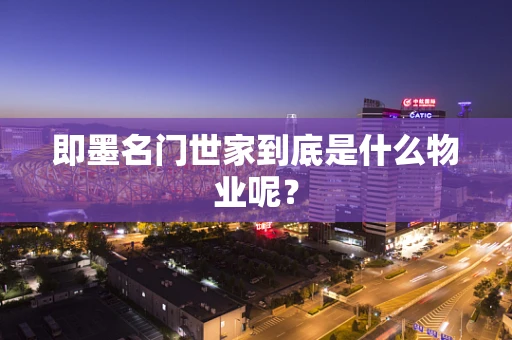 即墨名门世家到底是什么物业呢？