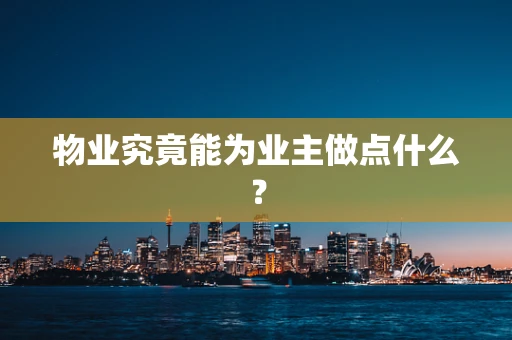物业究竟能为业主做点什么？