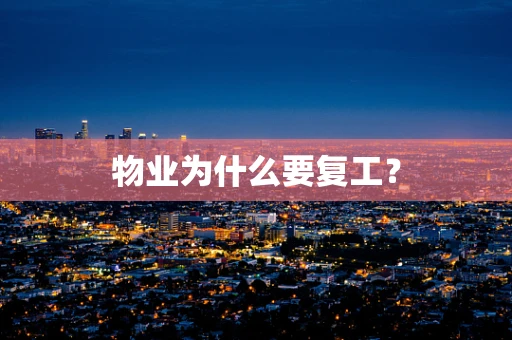 物业为什么要复工？