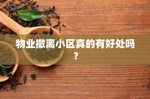 物业撤离小区真的有好处吗？