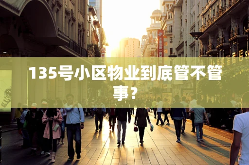 135号小区物业到底管不管事？
