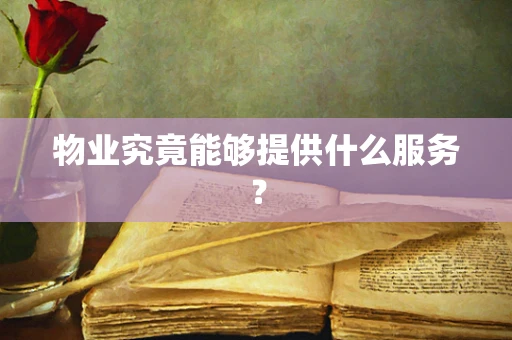 物业究竟能够提供什么服务？