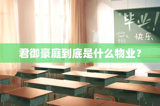 君御豪庭到底是什么物业？