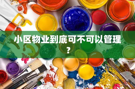 小区物业到底可不可以管理？