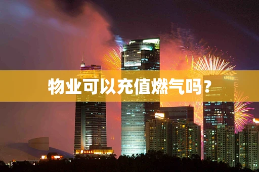 物业可以充值燃气吗？