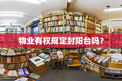 物业有权规定封阳台吗？