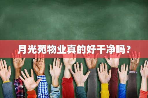 月光苑物业真的好干净吗？