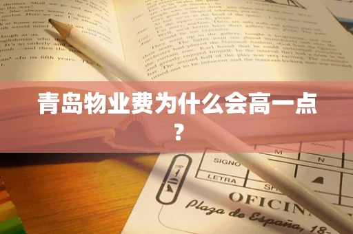 青岛物业费为什么会高一点？
