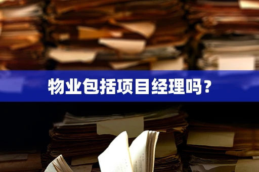 物业包括项目经理吗？