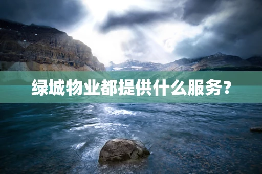 绿城物业都提供什么服务？