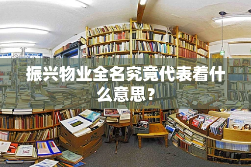振兴物业全名究竟代表着什么意思？