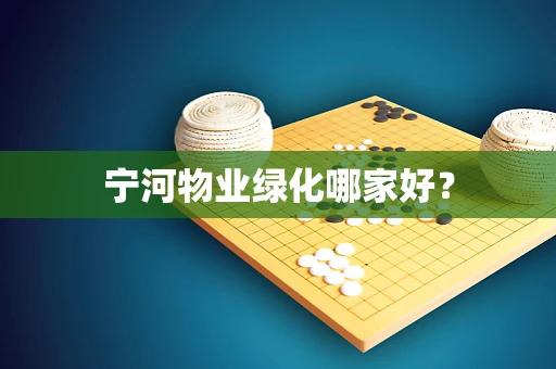 宁河物业绿化哪家好？