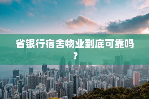 省银行宿舍物业到底可靠吗？