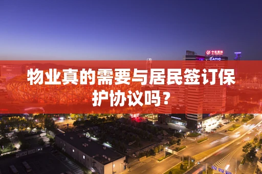 物业真的需要与居民签订保护协议吗？