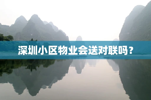 深圳小区物业会送对联吗？
