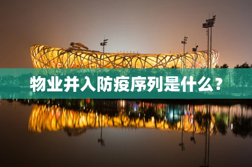 物业并入防疫序列是什么？