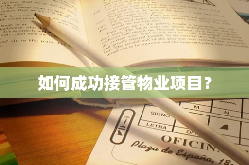 如何成功接管物业项目？