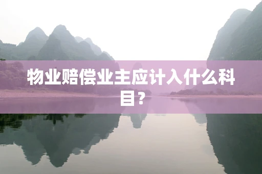 物业赔偿业主应计入什么科目？