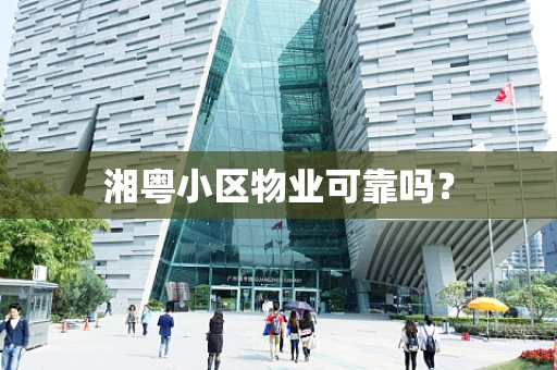 湘粤小区物业可靠吗？