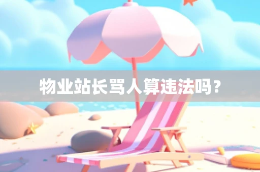 物业站长骂人算违法吗？