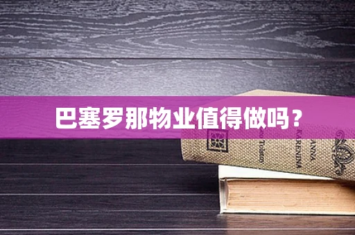 巴塞罗那物业值得做吗？