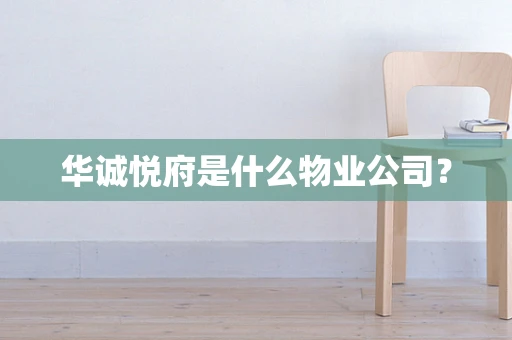华诚悦府是什么物业公司？